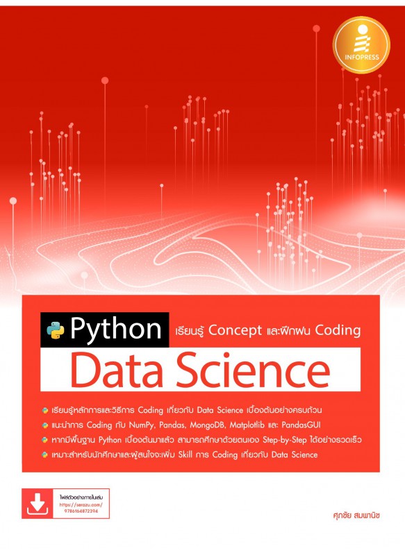 Python Data Science เรียนรู้ Concept และฝึกฝน Coding