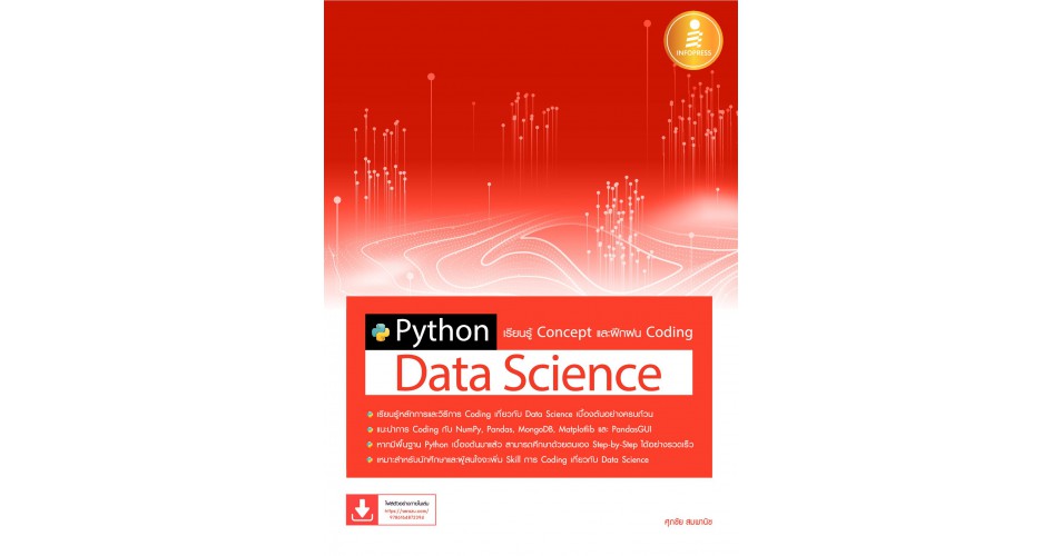 Python Data Science เรียนรู้ Concept และฝึกฝน Coding