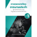 การถอดบทเรียนจากงานประจําสู่การจัดการความรู้ ในรูปแบบบทความวิชาการ