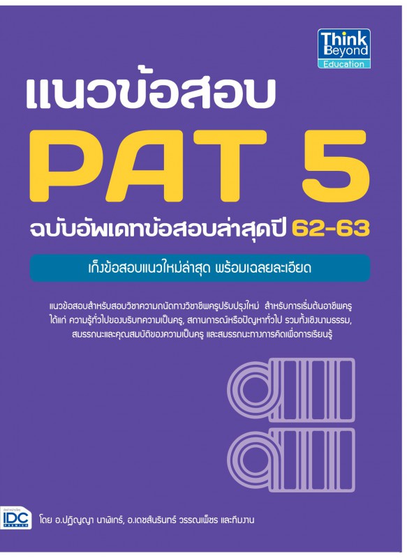 แนวข้อสอบ PAT 5 ฉบับอัพเดทข้อสอบล่าสุดปี 62-63 แนวข้อสอบ PAT 5 ฉบับอัพเดทข้อสอบล่าสุดปี 62-63