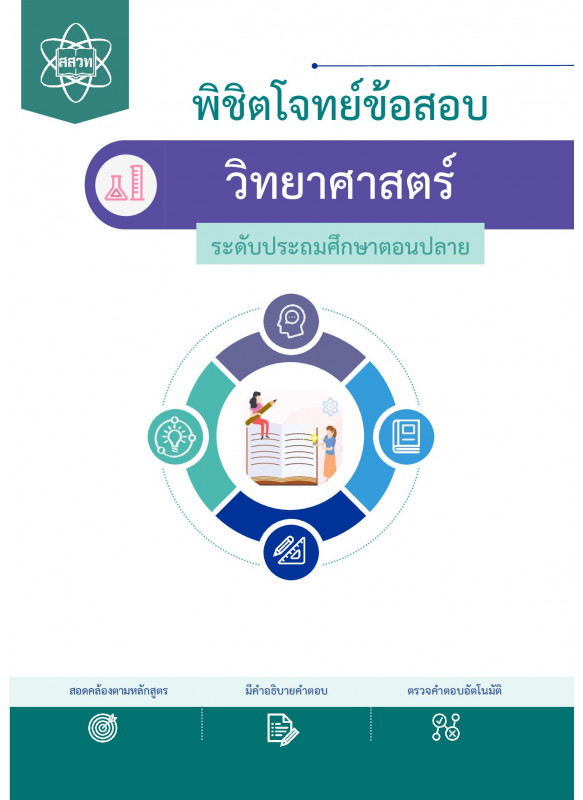 พิชิตโจทย์ข้อสอบ วิทยาศาสตร์ ระดับประถมตอนปลาย