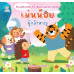 เม่นน้อยผู้กล้าหาญ
