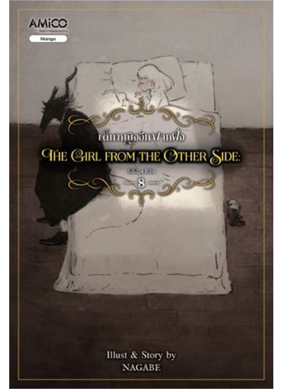 The Girl From The Other Side เด็กหญิงอีกฟากฝั่ง เล่ม 8