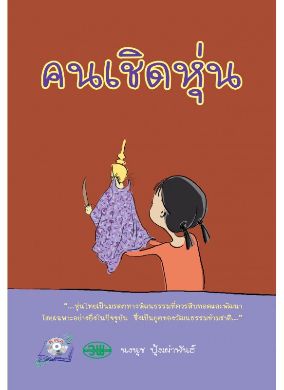 คนเชิดหุ่น