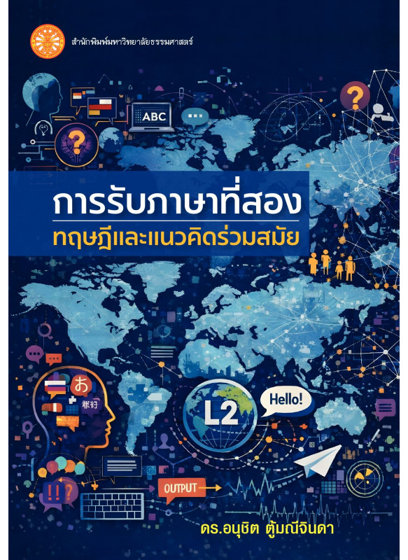 การรับภาษาที่สอง : ทฤษฎีและแนวคิดร่วมสมัย