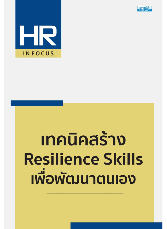 เทคนิคสร้าง Resilience Skills เพื่อพัฒนาตนเอง