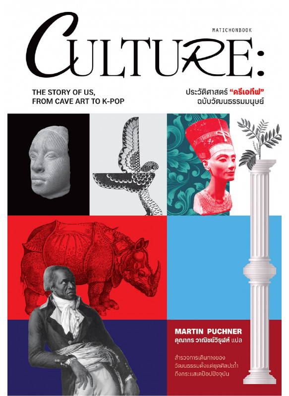 CULTURE: ประวัติศาสตร์ 