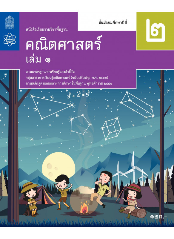 หนังสือเรียนรายวิชาพื้นฐานคณิตศาสตร์ ม.2 เล่ม 1