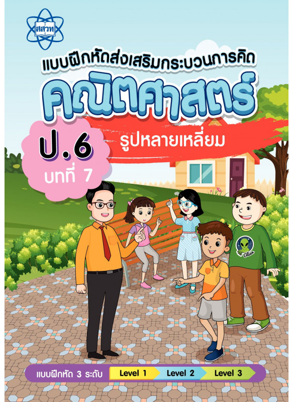 เฉลยแบบฝึกหัดส่งเสริมกระบวนการคิดคณิตศาสตร์ 3 ระดับ ชั้นป.6 บทที่ 7 รูปหลายเหลี่ยม เฉลยแบบฝึกหัดส่งเสริมกระบวนการคิดคณิตศาสตร์ 3 ระดับ ชั้นป.6 บทที่ 7 รูปหลายเหลี่ยม