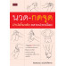 นวด-กดจุด บำบัดโรคภัย คลายปวดเมื่อย นวด-กดจุด บำบัดโรคภัย คลายปวดเมื่อย