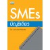 SMEs บัญชีเดียว