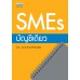 SMEs บัญชีเดียว SMEs บัญชีเดียว
