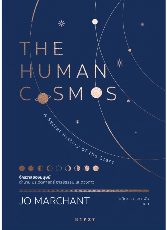 จักรวาลของมนุษย์ ตำนาน ประวัติศาสตร์ อารยธรรมและดวงดาว   THE HUMAN COSMOS: A Secret History of the Stars