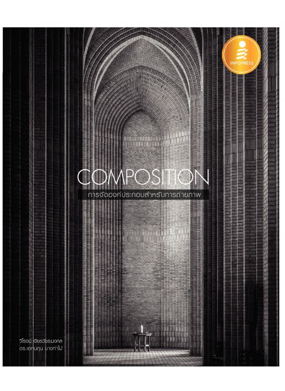 Composition การจัดองค์ประกอบสำหรับการถ่ายภาพ