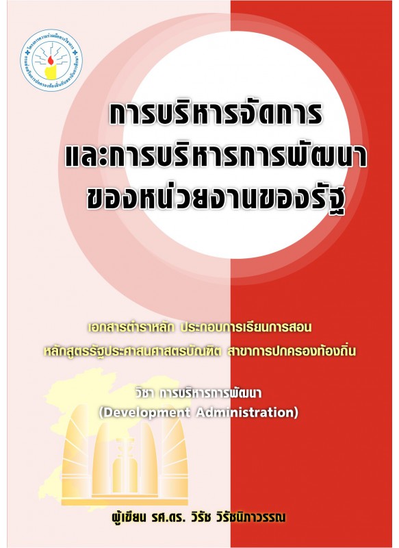 การบริหารจัดการและการบริหารการพัฒนาของหน่วยงานของรัฐ