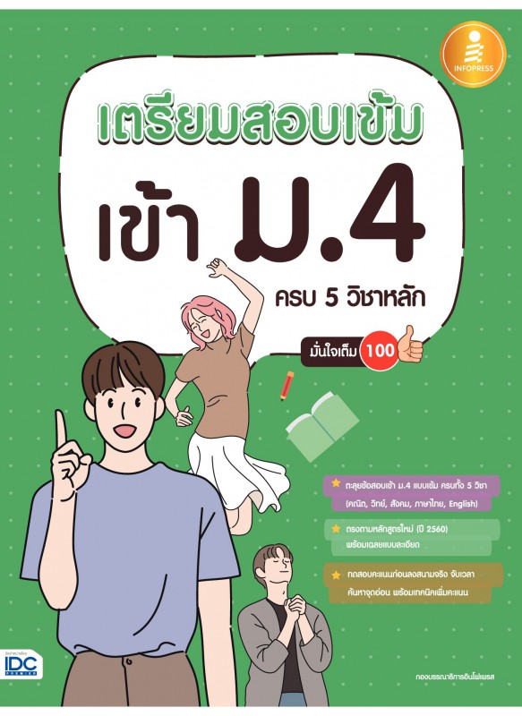 เตรียมสอบเข้ม เข้า ม.4 ครบ 5 วิชาหลัก มั่นใจเต็ม 100