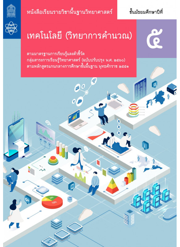 หนังสือเรียนรายวิชาพื้นฐานวิทยาศาสตร์และเทคโนโลยี เทคโนโลยี (วิทยาการคำนวณ) ม.5