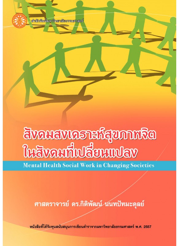 สังคมสงเคราะห์สุขภาพจิตในสังคมที่เปลี่ยนแปลง   สังคมสงเคราะห์สุขภาพจิตในสังคมที่เปลี่ยนแปลง