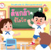 ต้นกล้าขี้โมโห ต้นกล้าขี้โมโห