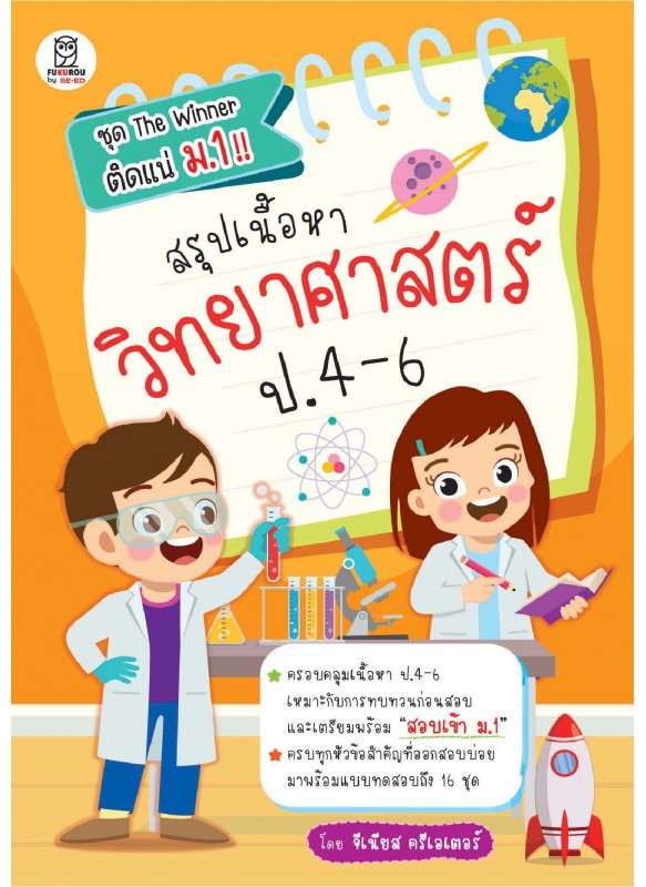 สรุปเนื้อหาวิทยาศาสตร์ ป.4-6