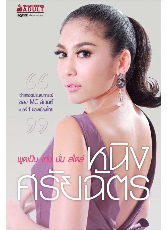 พูดเป็นเก่งมั่นสไตล์ หนิง-ศรัยฉัตร