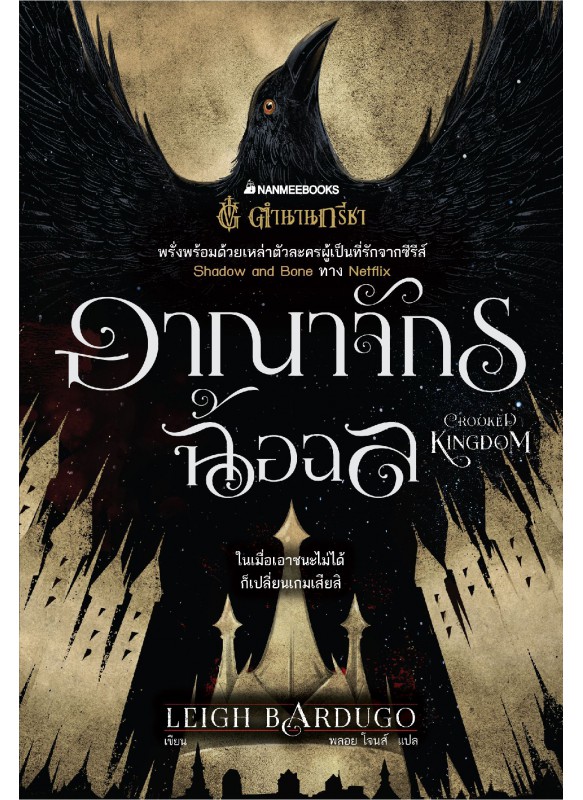 อาณาจักรฉ้อฉล (Crooked Kingdom) ชุด Six of Crows อาณาจักรฉ้อฉล (Crooked Kingdom) ชุด Six of Crows