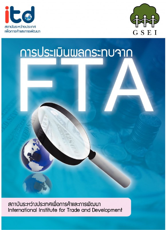 การประเมินผลกระทบจาก FTA