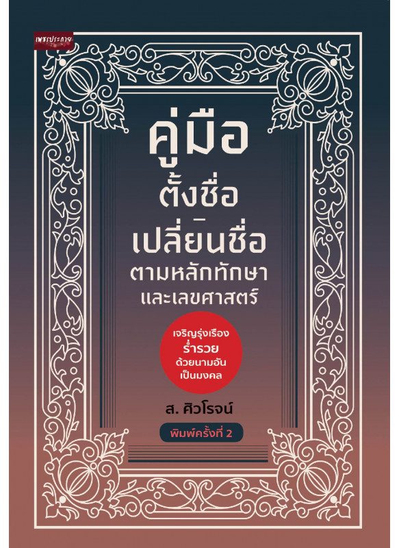 คู่มือตั้งชื่อ-เปลี่ยนชื่อ ตามหลักทักษา และเลขศาสตร์ พิมพ์ครั้งที่ 2
