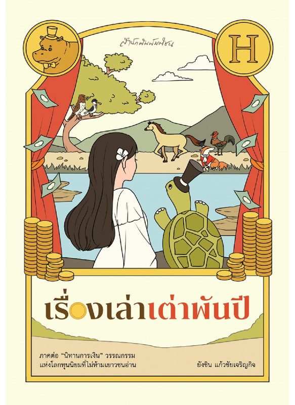 เรื่องเล่าเต่าพันปี เรื่องเล่าเต่าพันปี