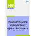 เทคนิคบริหารผลงาน เพิ่มประสิทธิภาพ กลุ่ม Poor Performance
