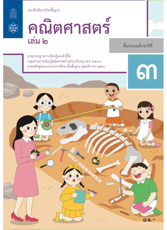 แบบฝึกหัดรายวิชาพื้นฐานคณิตศาสตร์ ป.3 เล่ม 2