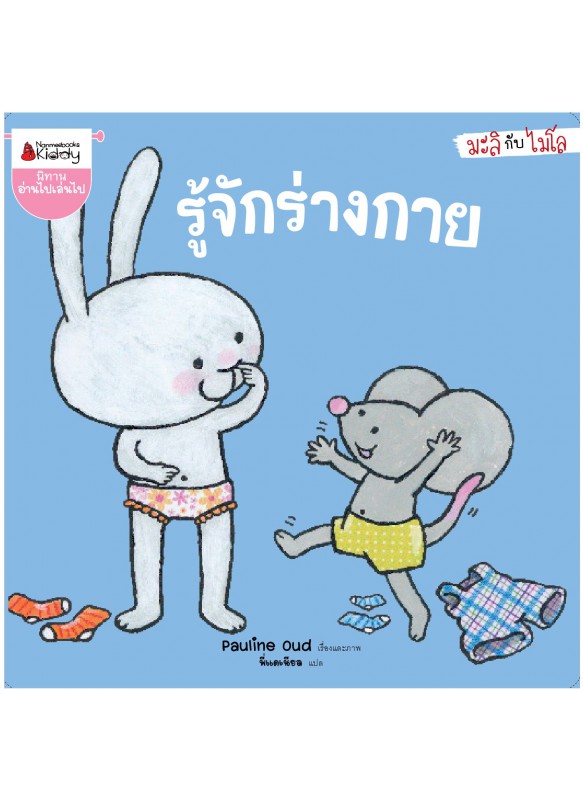 รู้จักร่างกาย ชุดมะลิกับไมโล รู้จักร่างกาย ชุดมะลิกับไมโล