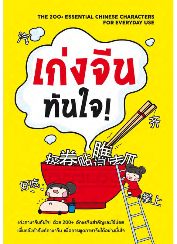 เก่งจีนทันใจ เก่งจีนทันใจ