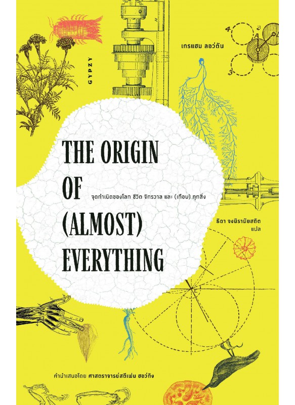 THE ORIGIN OF (ALMOST) EVERYTHING จุดกำเนิดของโลก ชีวิต จักรวาล และ (เกือบ) ทุกสิ่ง