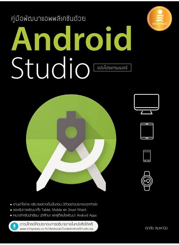 คู่มือพัฒนาแอพพลิเคชันด้วย Android Studio ฉบับโปรแกรมเมอร์