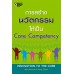 การสร้างนวัตกรรมให้เป็น core Competency