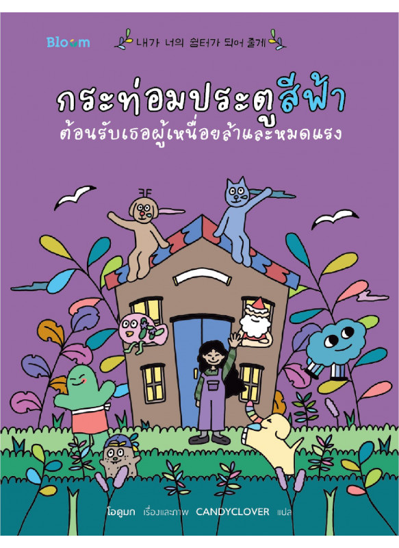 กระท่อมประตูสีฟ้า ต้อนรับเธอผู้เหนื่อยล้าและหมดแรง กระท่อมประตูสีฟ้า ต้อนรับเธอผู้เหนื่อยล้าและหมดแรง