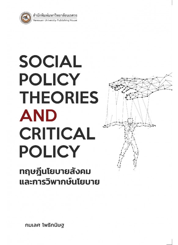 ทฤษฎีนโยบายสังคมและการวิพากษ์นโยบาย
