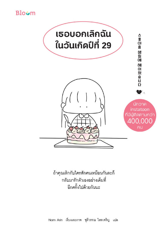 เธอบอกเลิกฉันในวันเกิดปีที่ 29