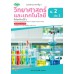 แบบฝึก.วิทยาศาสตร์และเทคโนโลยี ม.2 เล่ม 2