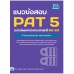 แนวข้อสอบ PAT 5 ฉบับอัพเดทข้อสอบล่าสุดปี 62-63 แนวข้อสอบ PAT 5 ฉบับอัพเดทข้อสอบล่าสุดปี 62-63