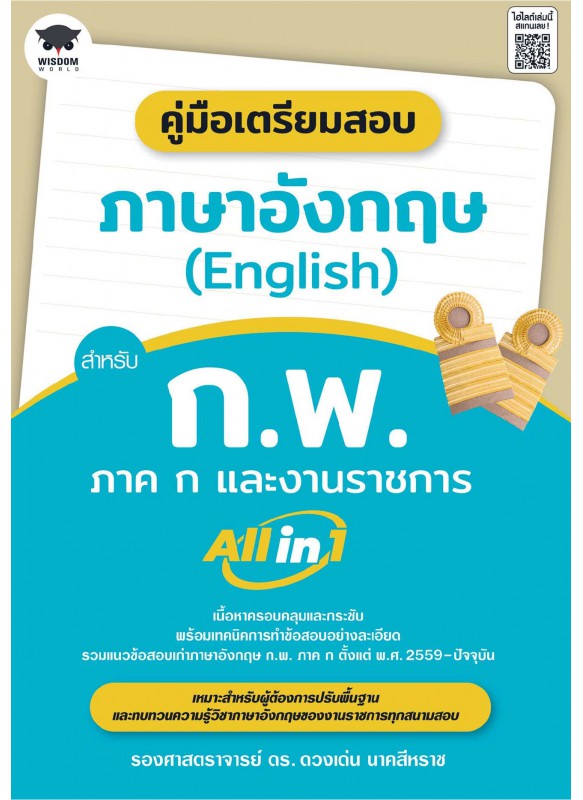 คู่มือเตรียมสอบภาษาอังกฤษ (English) สำหรับ ก.พ. ภาค ก และงานราชการ