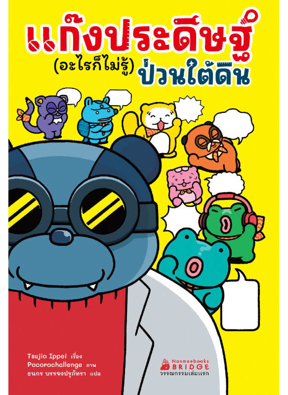 แก๊งประดิษฐ์ (อะไรก็ไม่รู้) ป่วนใต้ดิน