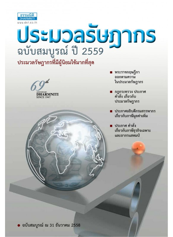 ประมวลรัษฎากร ปี 2559 ประมวลรัษฎากร ปี 2559