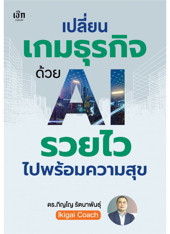 เปลี่ยนเกมธุรกิจด้วย AI รวยไวไปพร้อมความสุข เปลี่ยนเกมธุรกิจด้วย AI รวยไวไปพร้อมความสุข