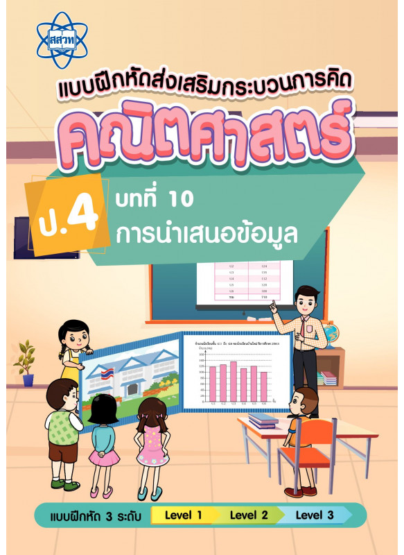แบบฝึกหัดส่งเสริมกระบวนการคิดคณิตศาสตร์ 3 ระดับ ชั้นป.4 บทที่ 10 การนำเสนอข้อมูล แบบฝึกหัดส่งเสริมกระบวนการคิดคณิตศาสตร์ 3 ระดับ ชั้นป.4 บทที่ 10 การนำเสนอข้อมูล