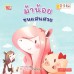 ม้าน้อยขนแสนสวย ม้าน้อยขนแสนสวย