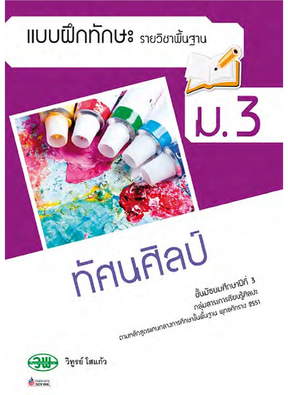 แบบฝึก ทัศนศิลป์ ม.3