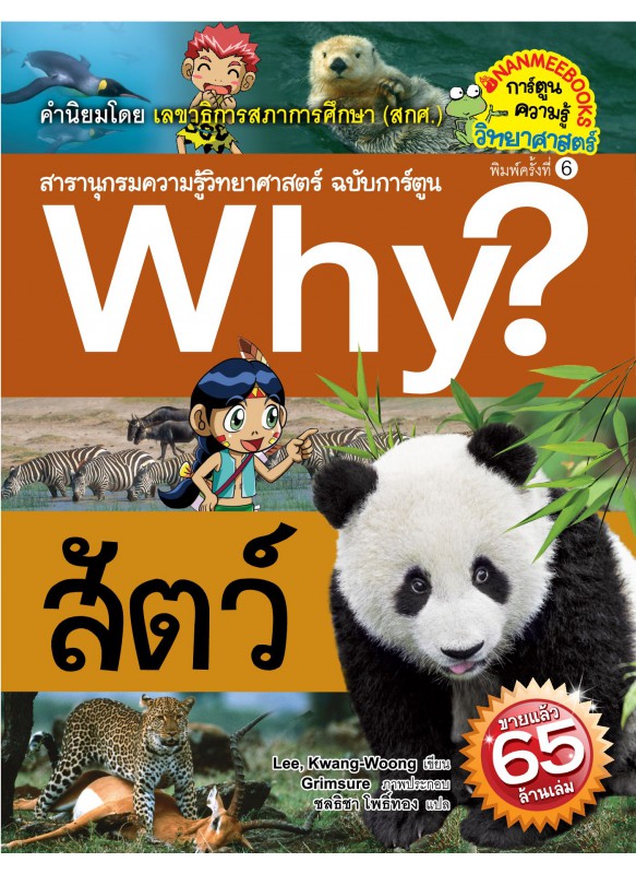 Why? สัตว์