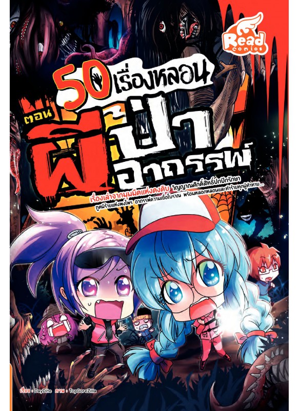 50 เรื่องหลอน ตอน ผีป่าอาถรรพ์ !